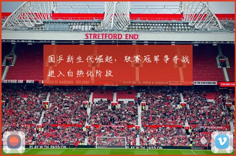 国乒新生代崛起，联赛冠军争夺战进入白热化阶段