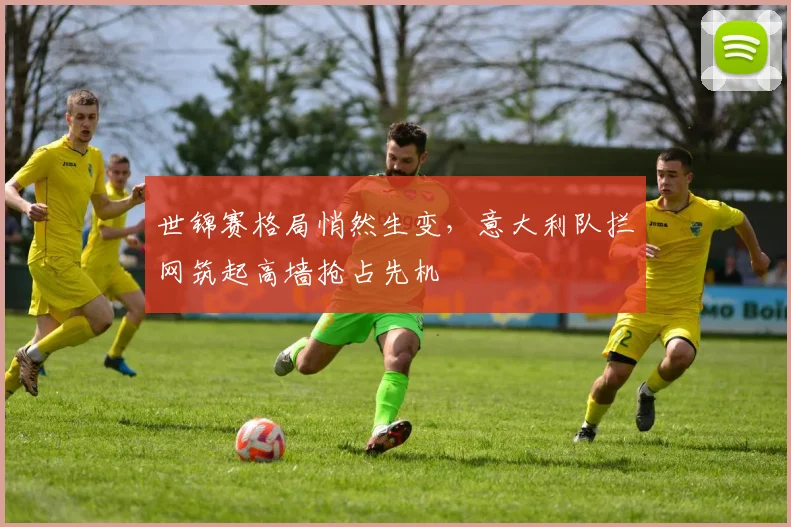 世锦赛格局悄然生变，意大利队拦网筑起高墙抢占先机