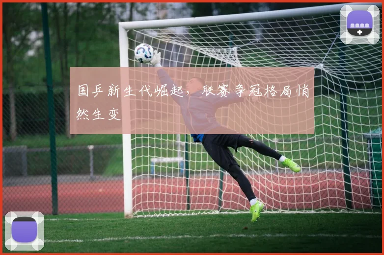国乒新生代崛起，联赛争冠格局悄然生变